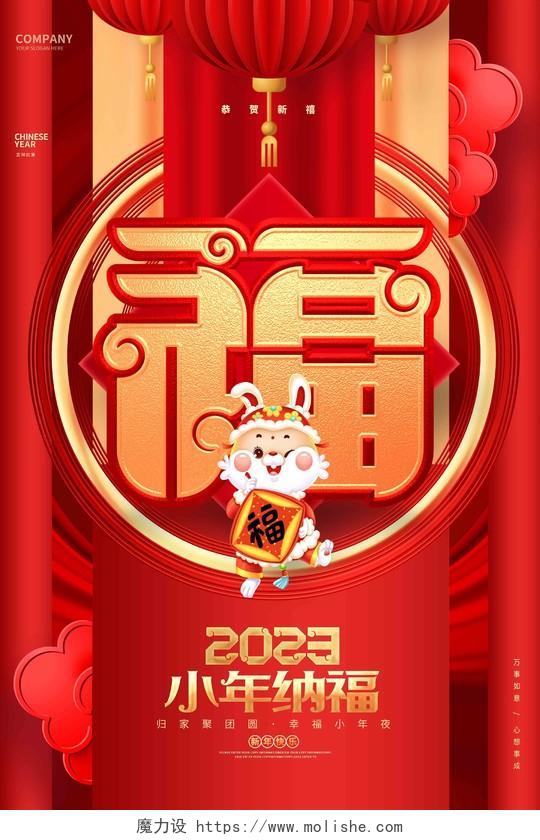 红色小年纳福2023兔年小年海报2023小年